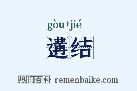 遘结是什么意思的图片